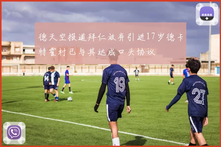 德天空报道拜仁放弃引进17岁德卡特霍村已与其达成口头协议