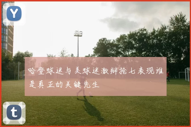 哈登球迷与美球迷激辩抢七表现谁是真正的关键先生
